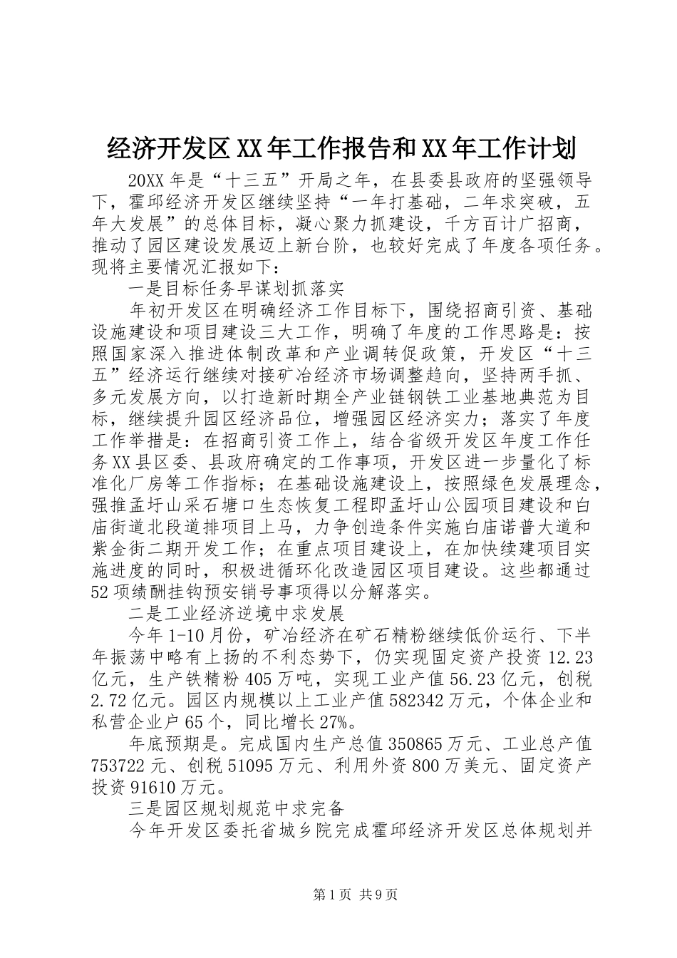 2024年经济开发区工作报告和工作计划_第1页