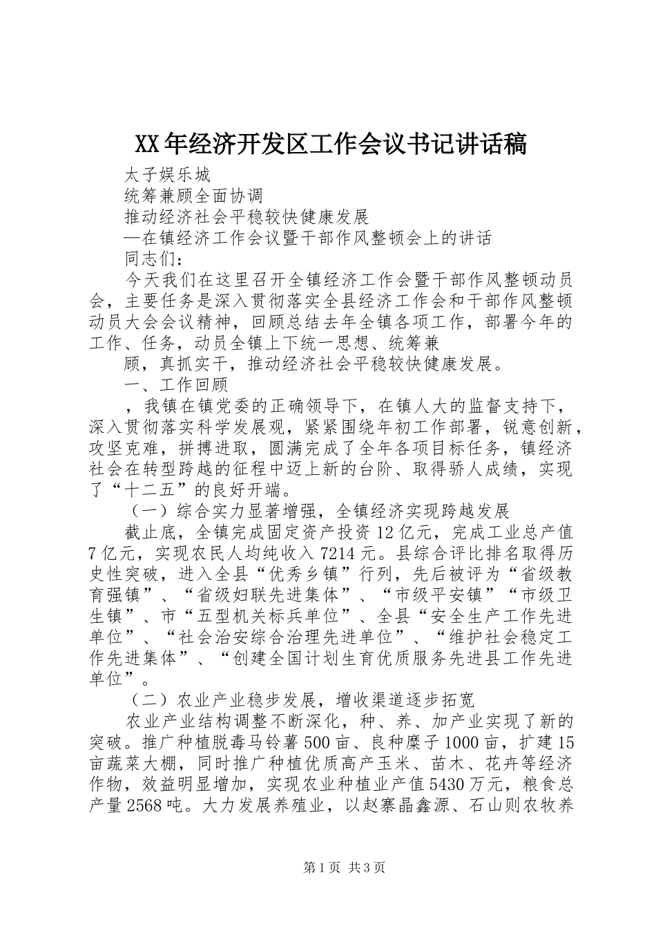 2024年经济开发区工作会议书记致辞稿_第1页