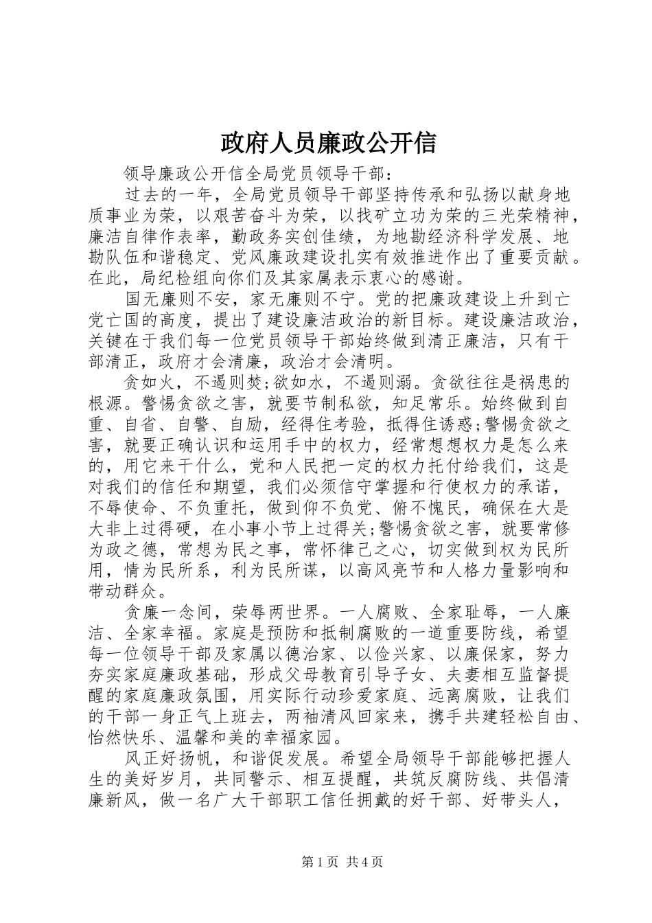 2024年政府人员廉政公开信_第1页