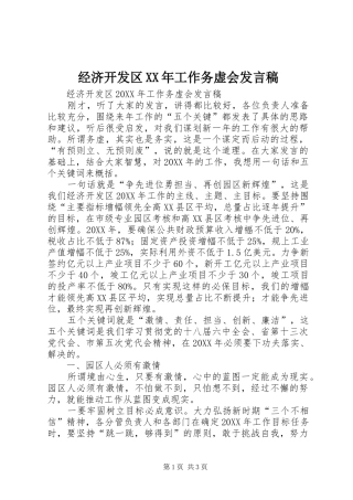 2024年经济开发区工作务虚会讲话稿