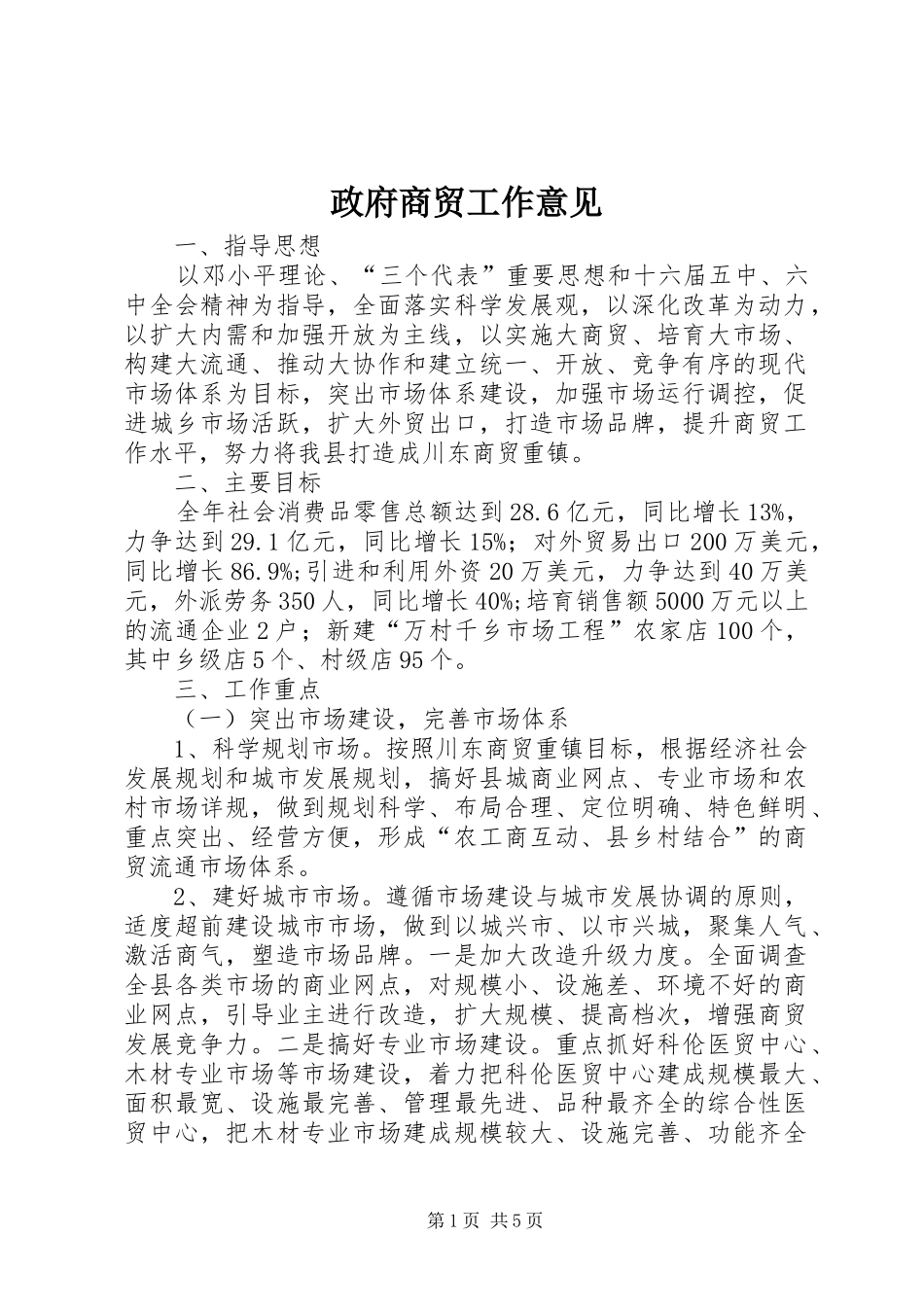 2024年政府商贸工作意见_第1页