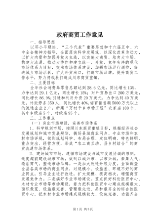 2024年政府商贸工作意见