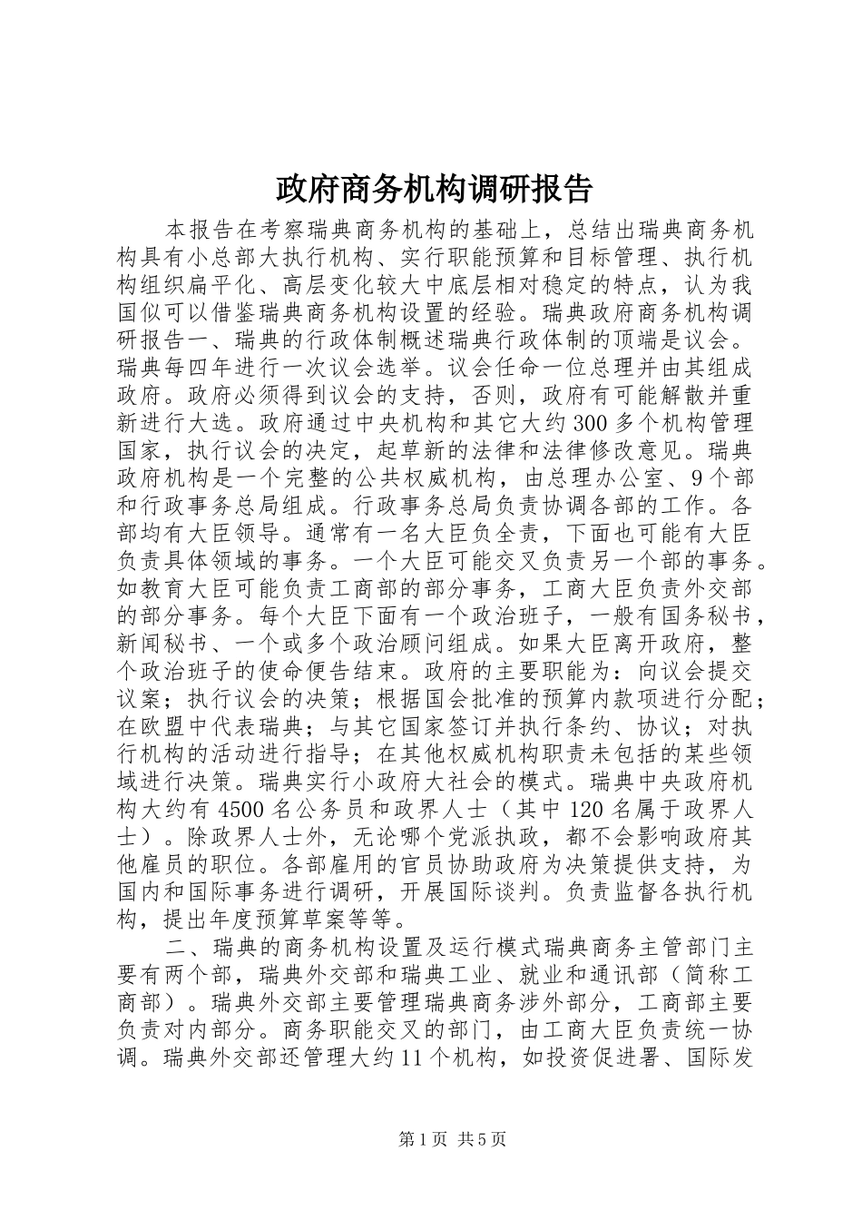 2024年政府商务机构调研报告_第1页