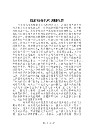 2024年政府商务机构调研报告