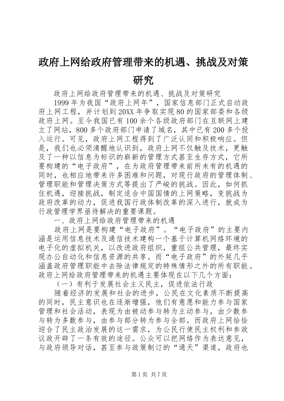 2024年政府上网给政府管理带来的机遇挑战及对策研究_第1页