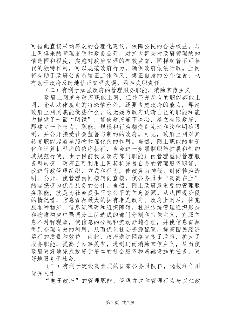 2024年政府上网给政府管理带来的机遇挑战及对策研究_第2页