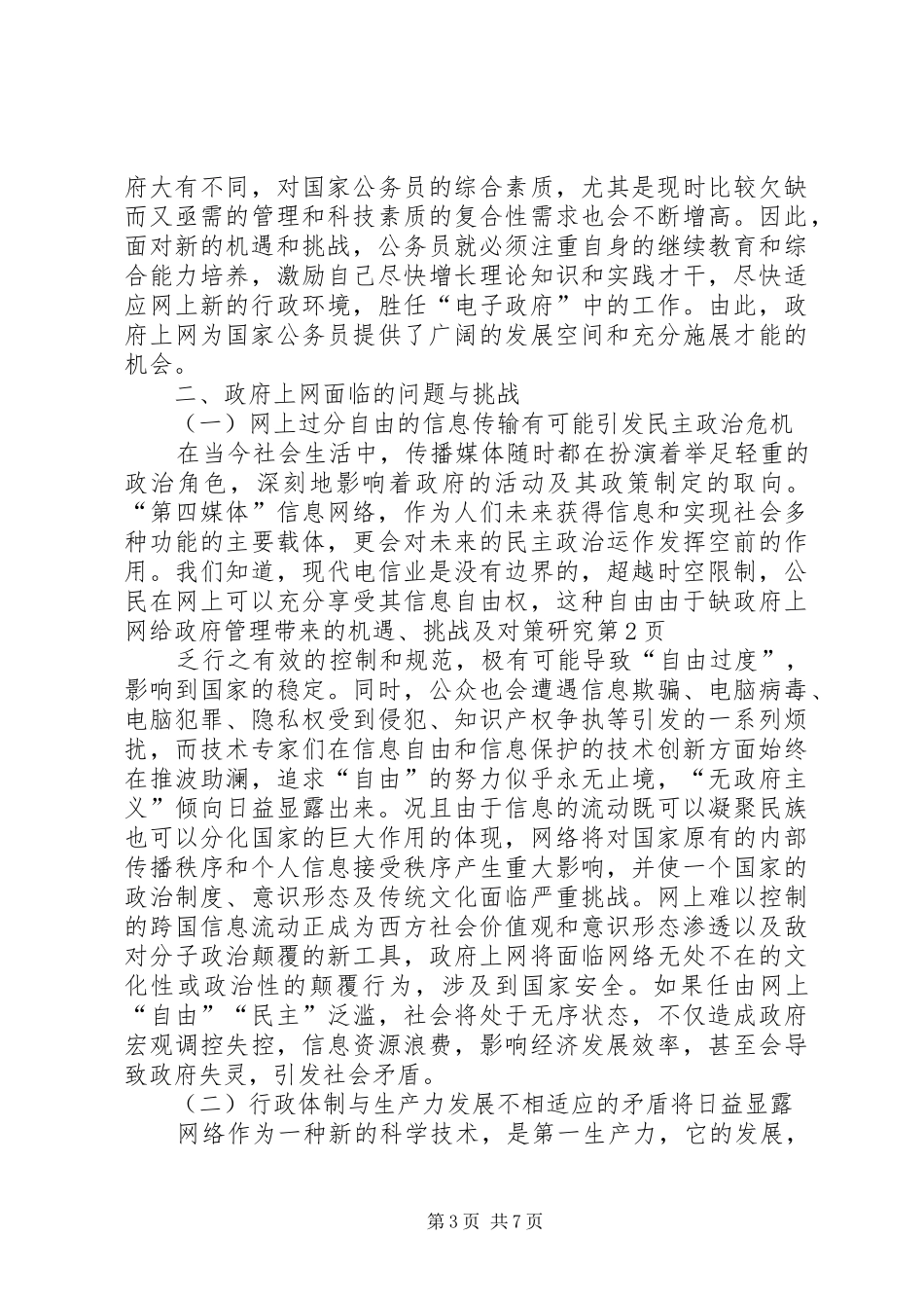 2024年政府上网给政府管理带来的机遇挑战及对策研究_第3页