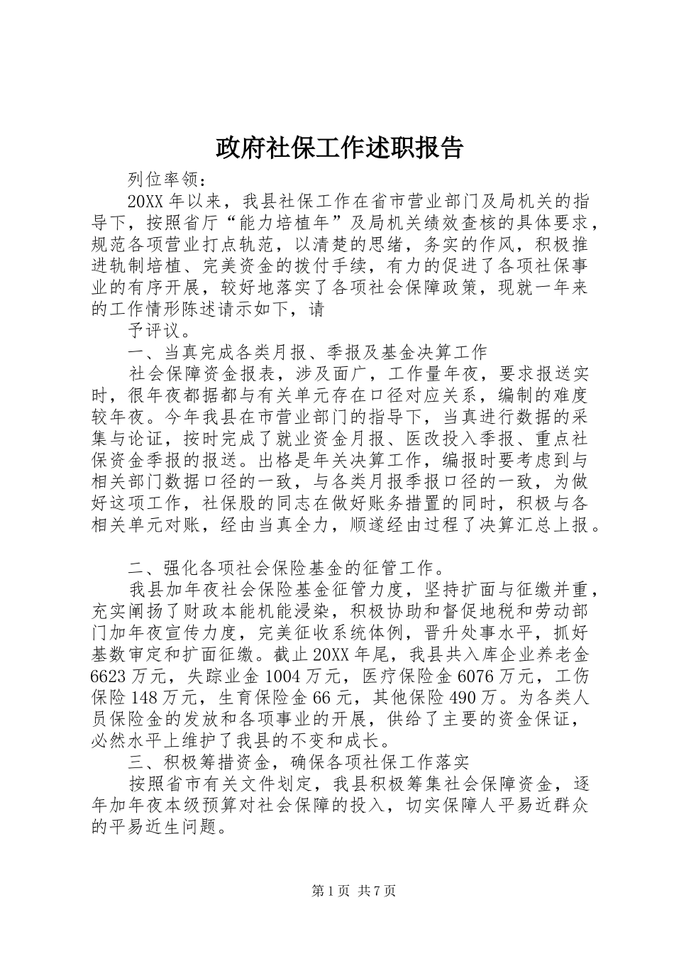 2024年政府社保工作述职报告_第1页