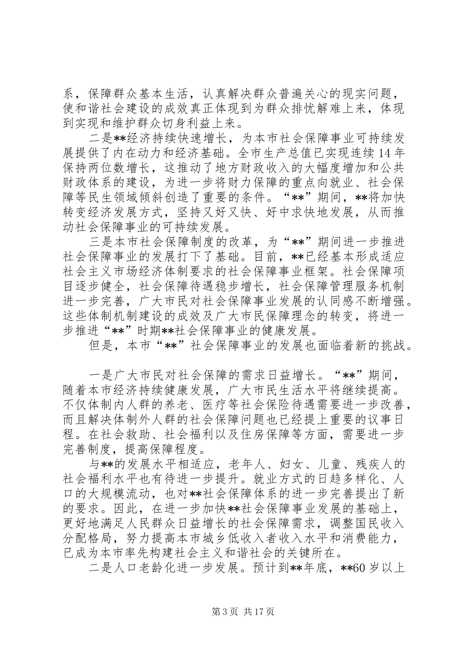 2024年政府社会保障工作计划_第3页