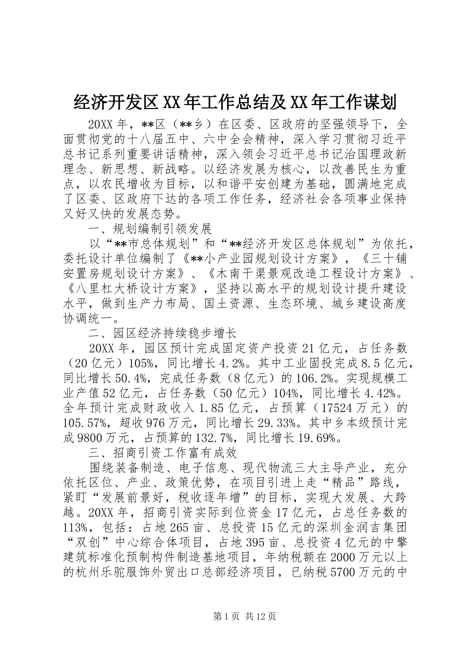 2024年经济开发区工作总结及工作谋划_第1页