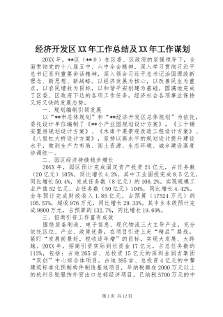 2024年经济开发区工作总结及工作谋划