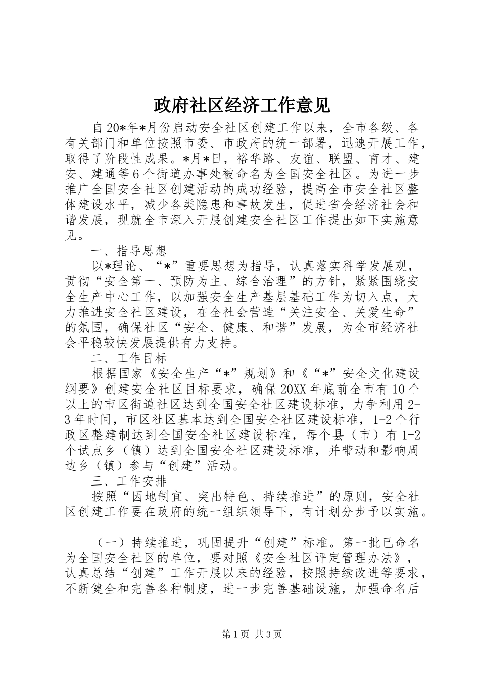 2024年政府社区经济工作意见_第1页