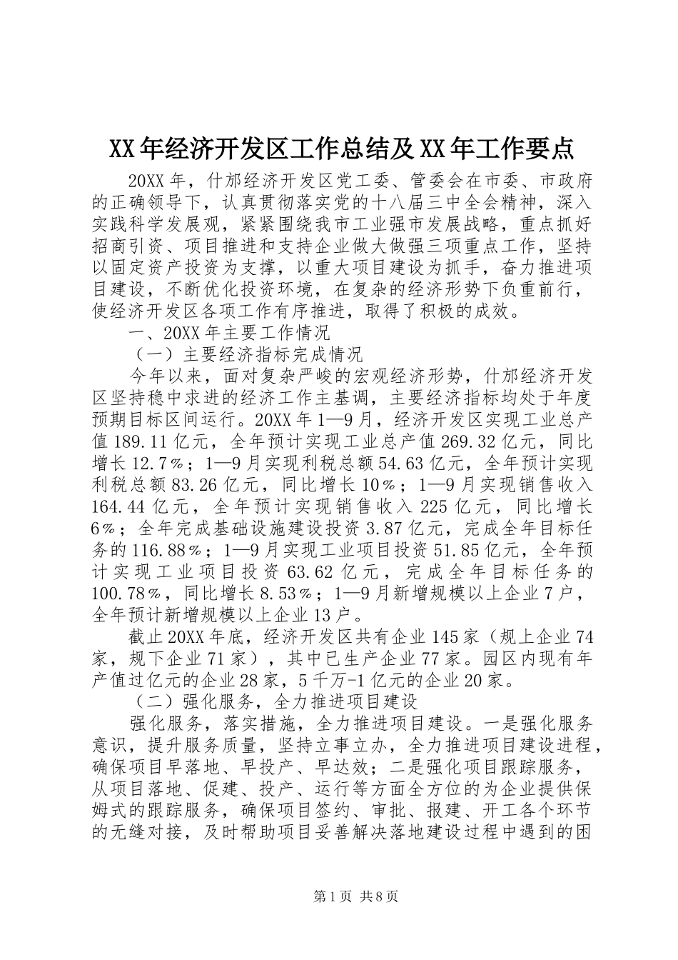 2024年经济开发区工作总结及工作要点_第1页