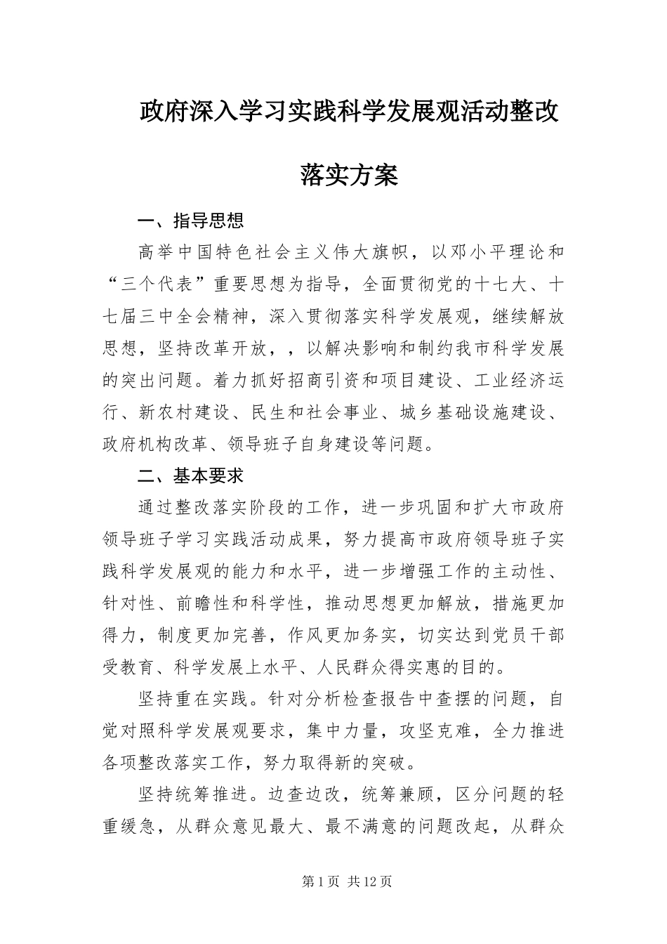 2024年政府深入学习实践科学发展观活动整改落实方案_第1页