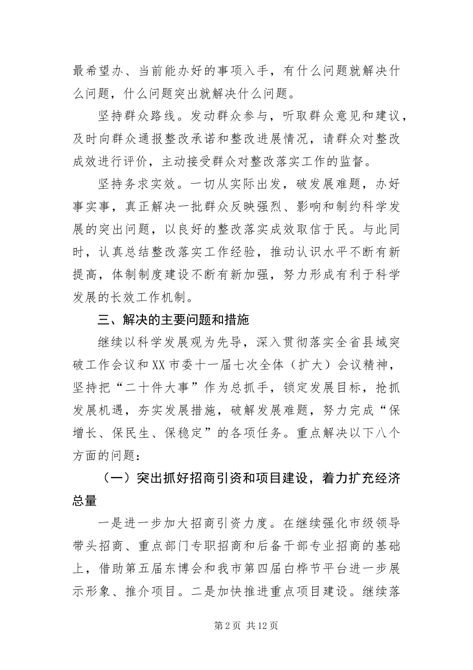 2024年政府深入学习实践科学发展观活动整改落实方案_第2页