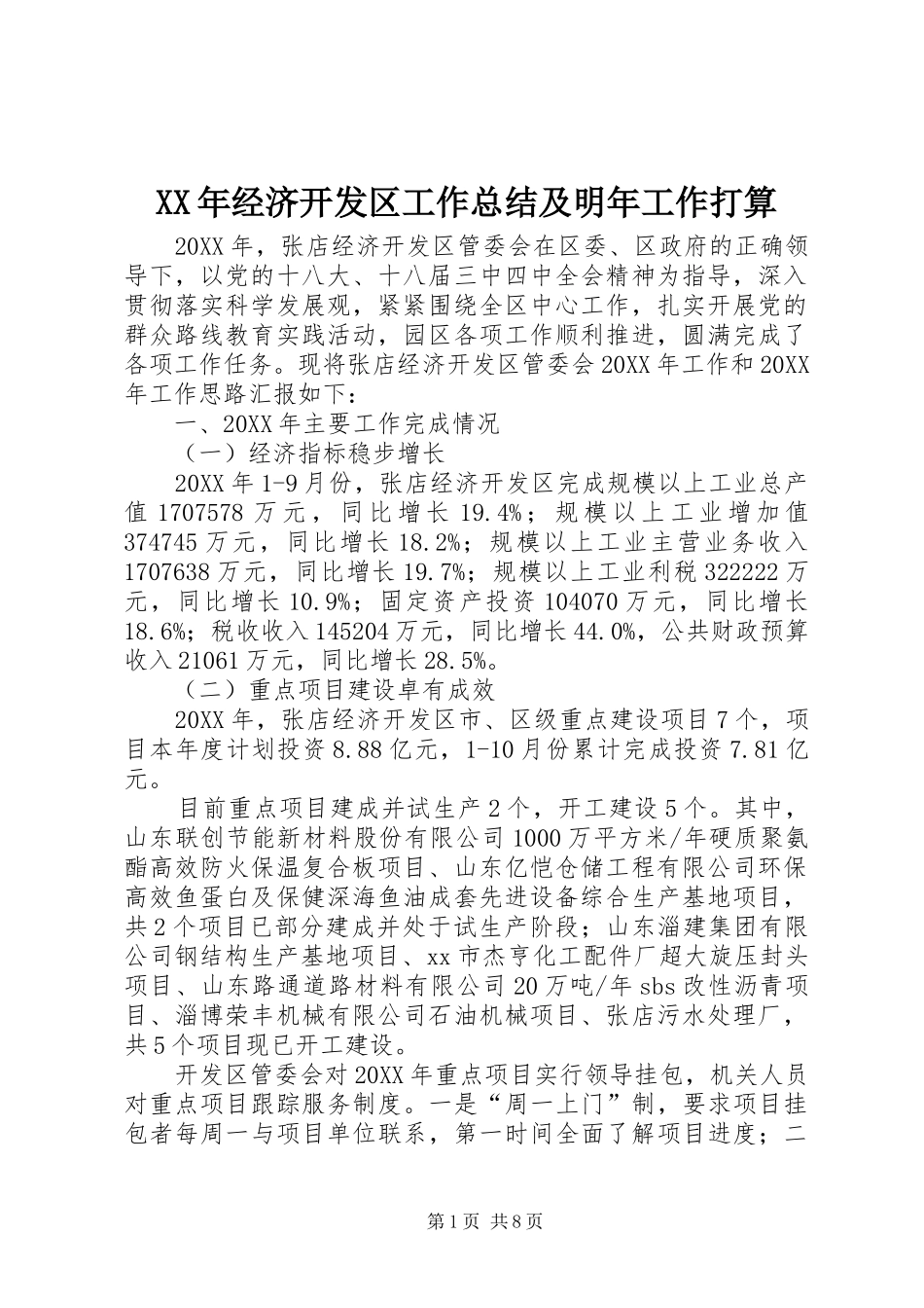 2024年经济开发区工作总结及明年工作打算_第1页