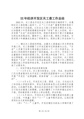 2024年经济开发区关工委工作总结
