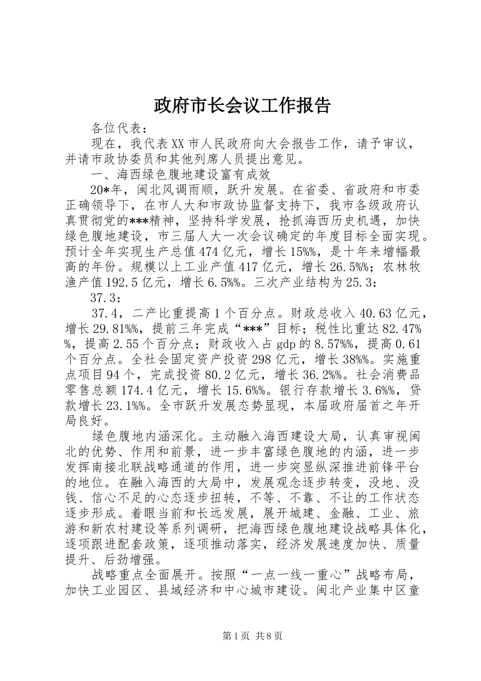 2024年政府市长会议工作报告_第1页