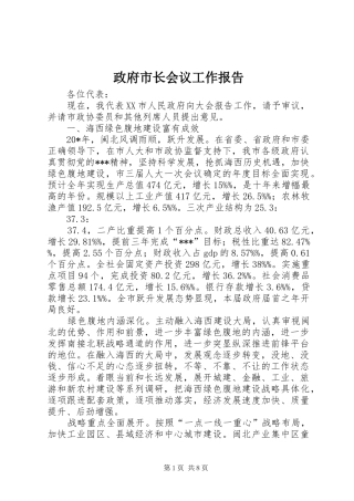 2024年政府市长会议工作报告