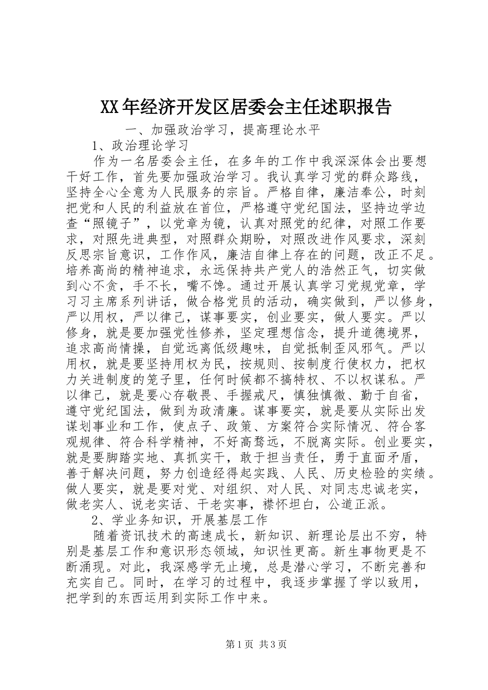 2024年经济开发区居委会主任述职报告_第1页