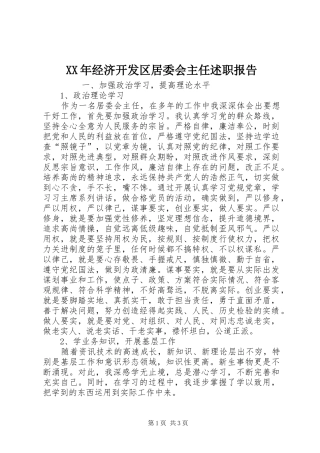 2024年经济开发区居委会主任述职报告