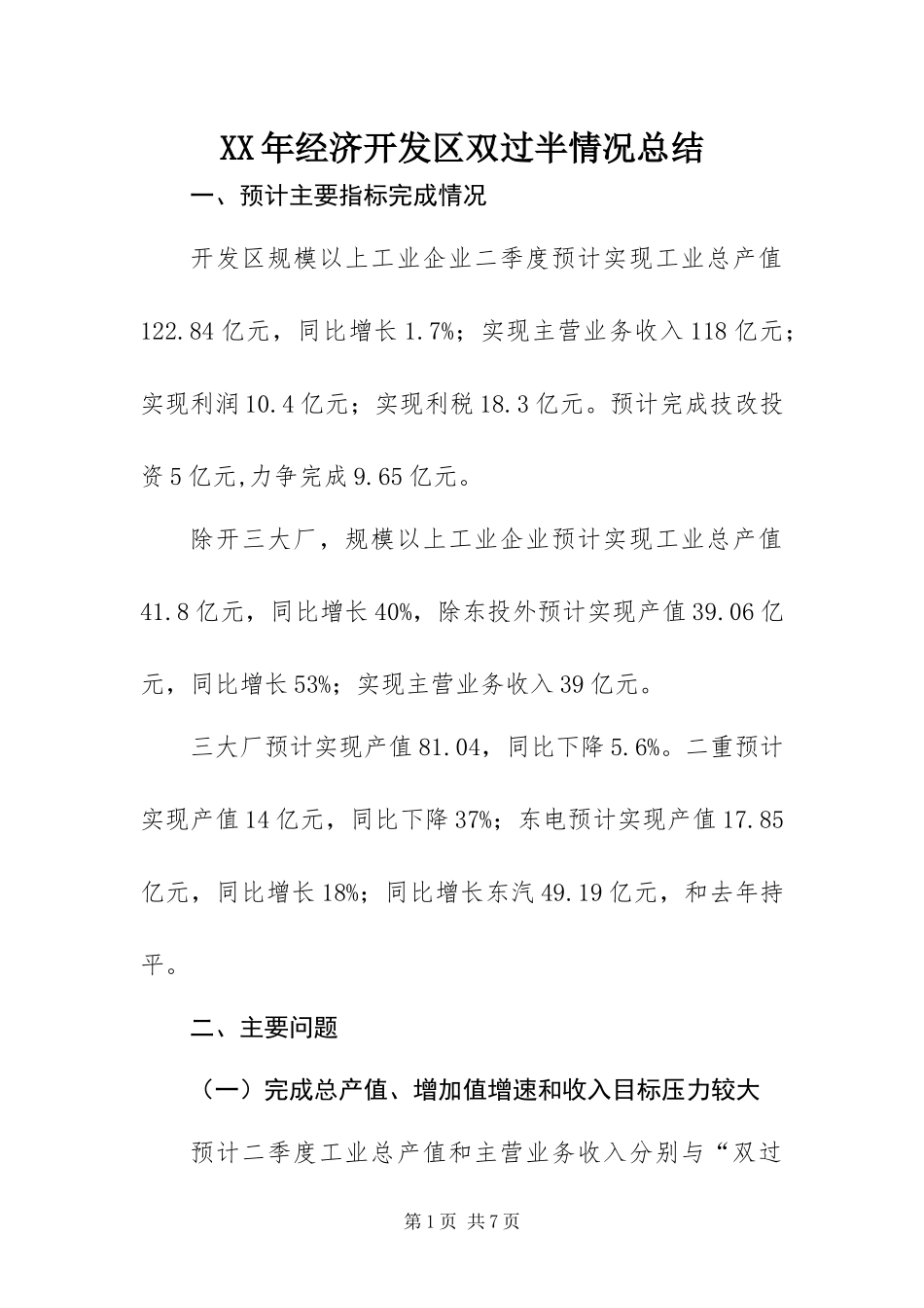 2024年经济开发区双过半情况总结_第1页