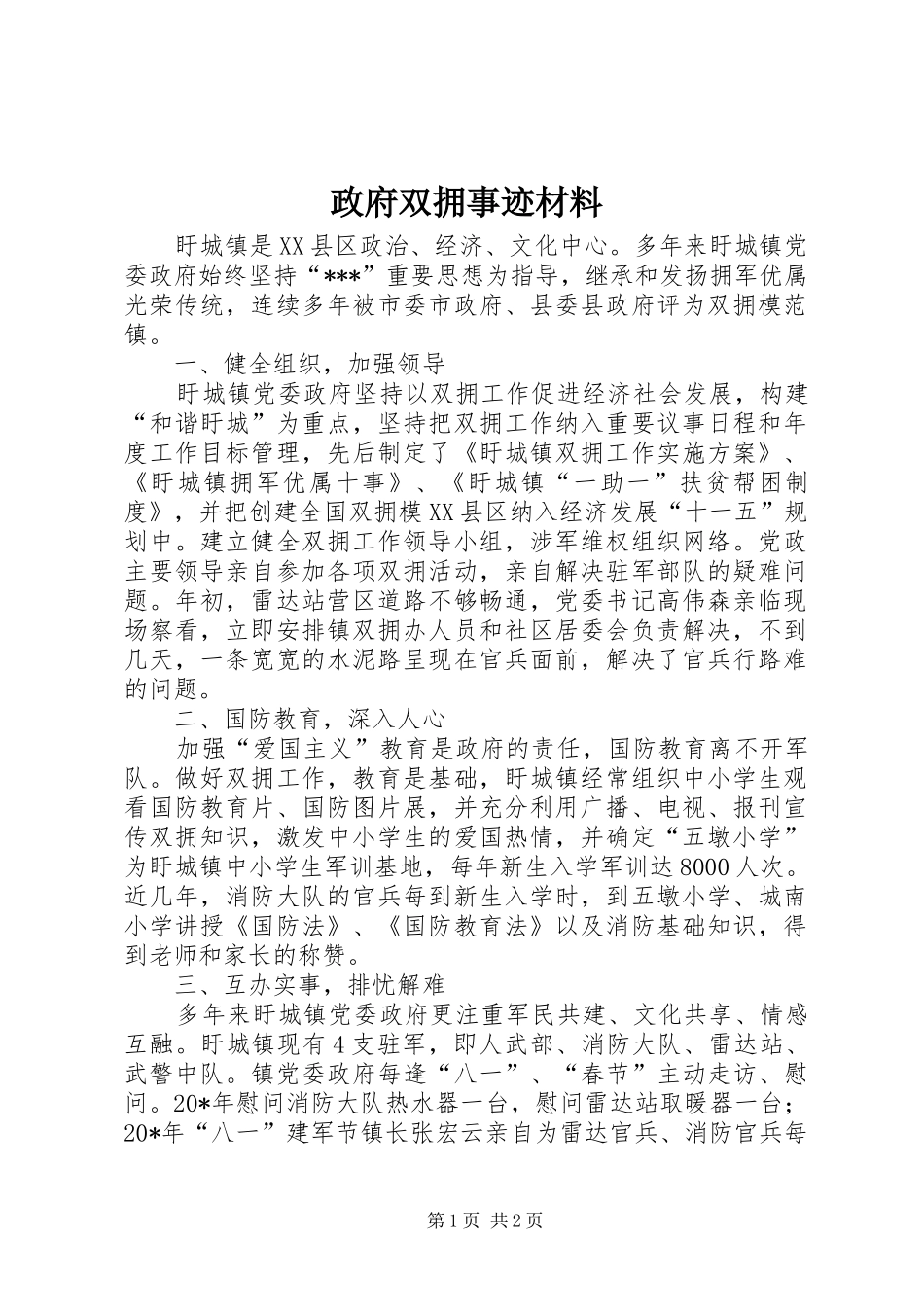 2024年政府双拥事迹材料_第1页