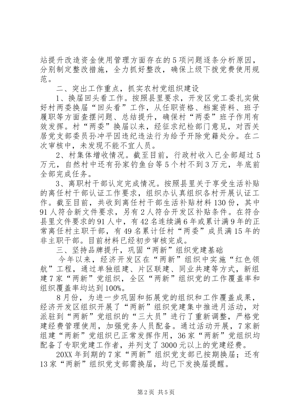 2024年经济开发区组织办工作总结及工作打算_第2页