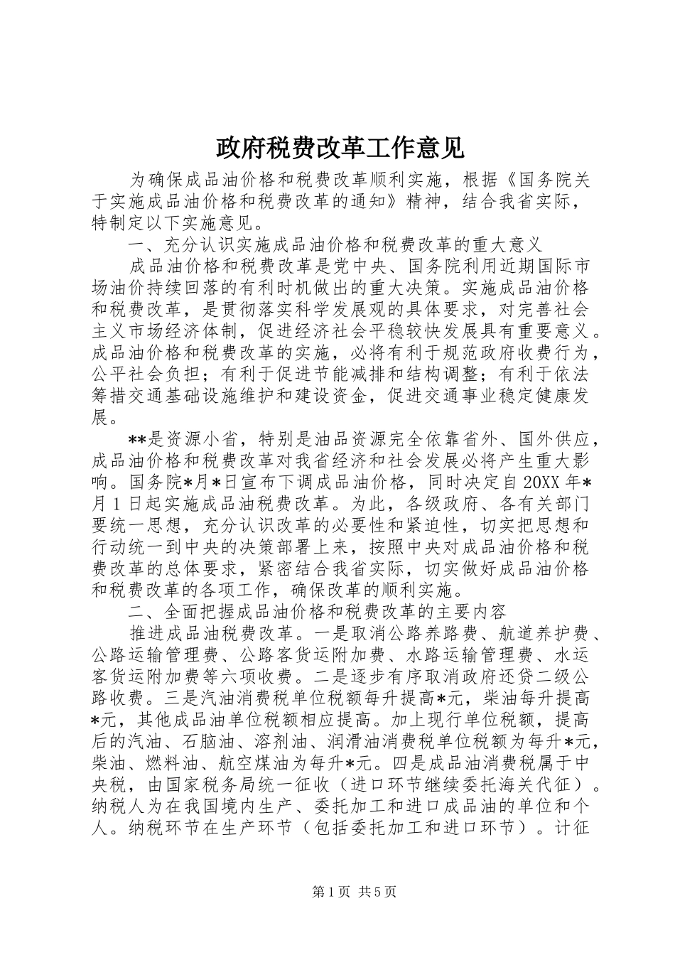 2024年政府税费改革工作意见_第1页