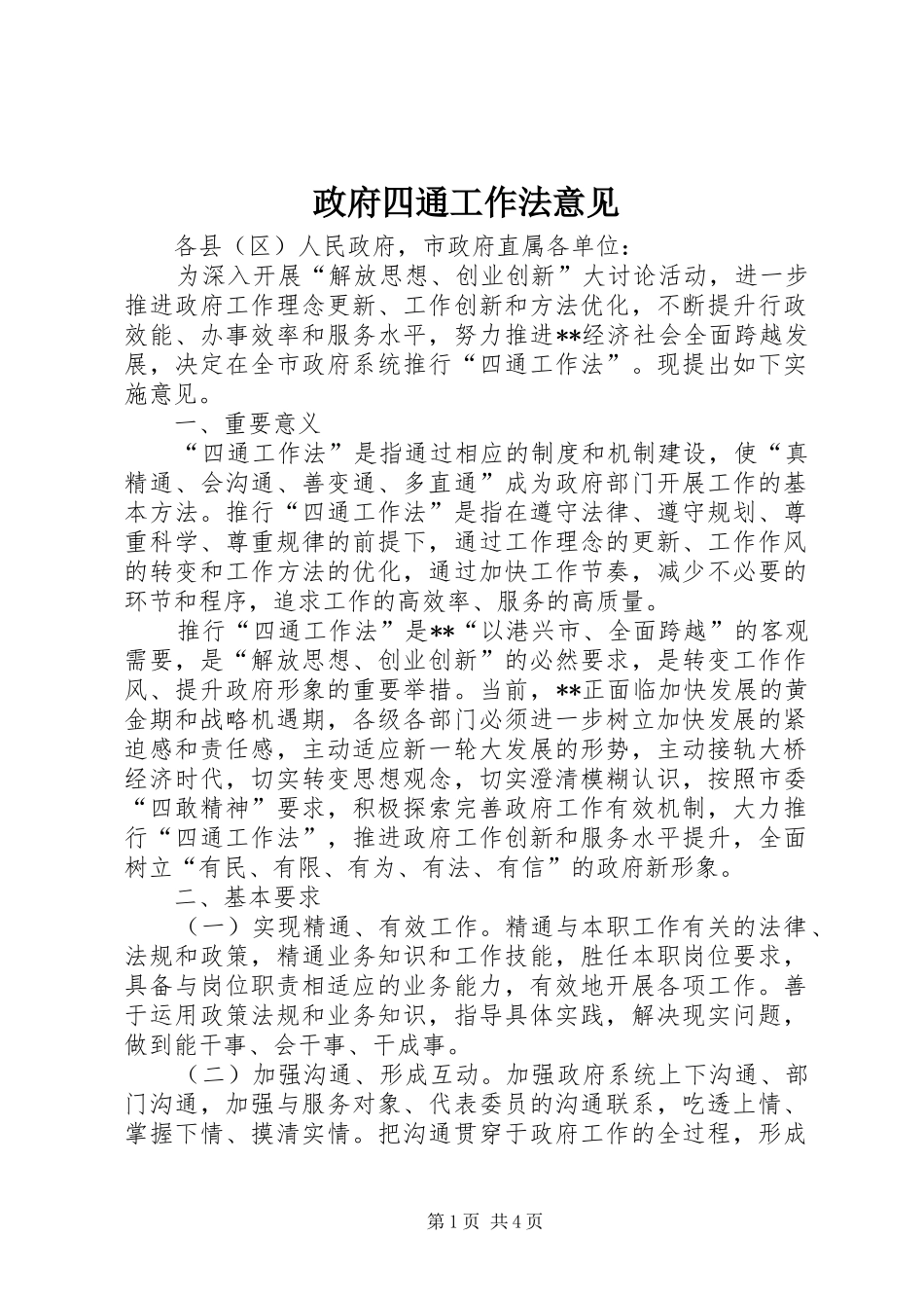 2024年政府四通工作法意见_第1页