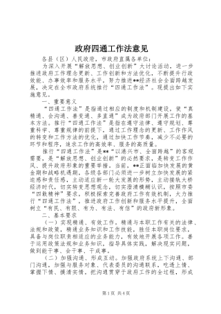 2024年政府四通工作法意见