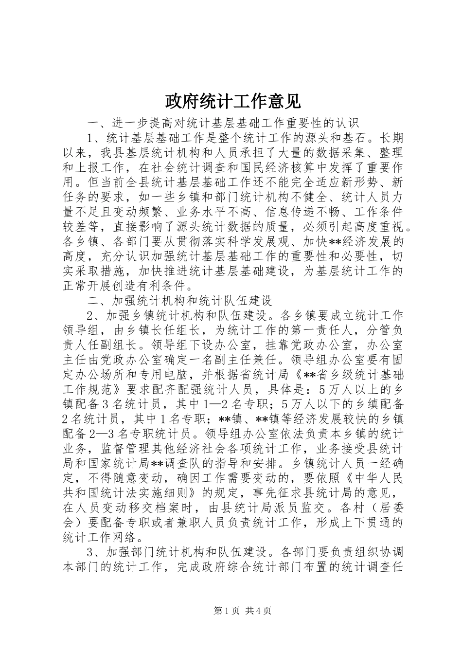 2024年政府统计工作意见_第1页