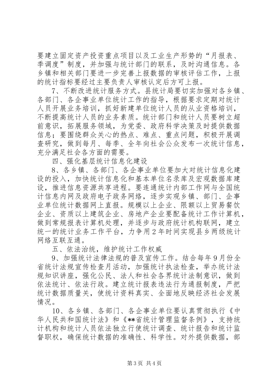 2024年政府统计工作意见_第3页