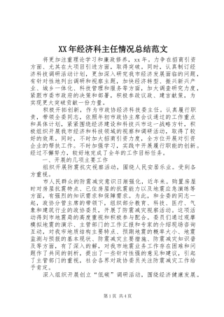 2024年经济科主任情况总结范文