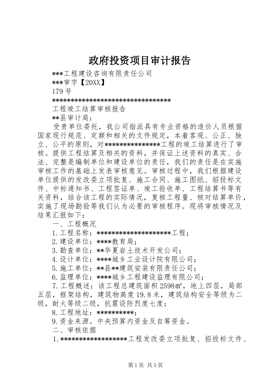2024年政府投资项目审计报告_第1页