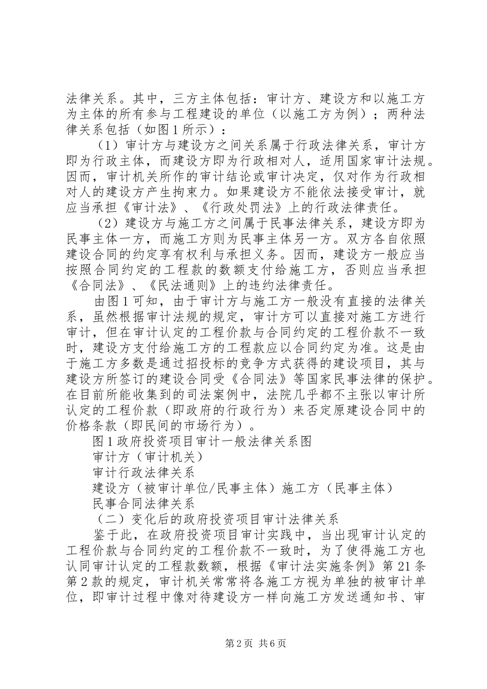 2024年政府投资项目审计思考_第2页