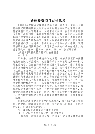 2024年政府投资项目审计思考