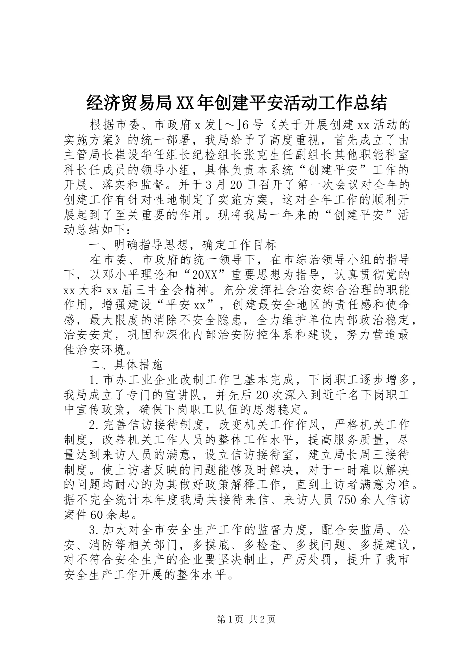 2024年经济贸易局创建平安活动工作总结_第1页