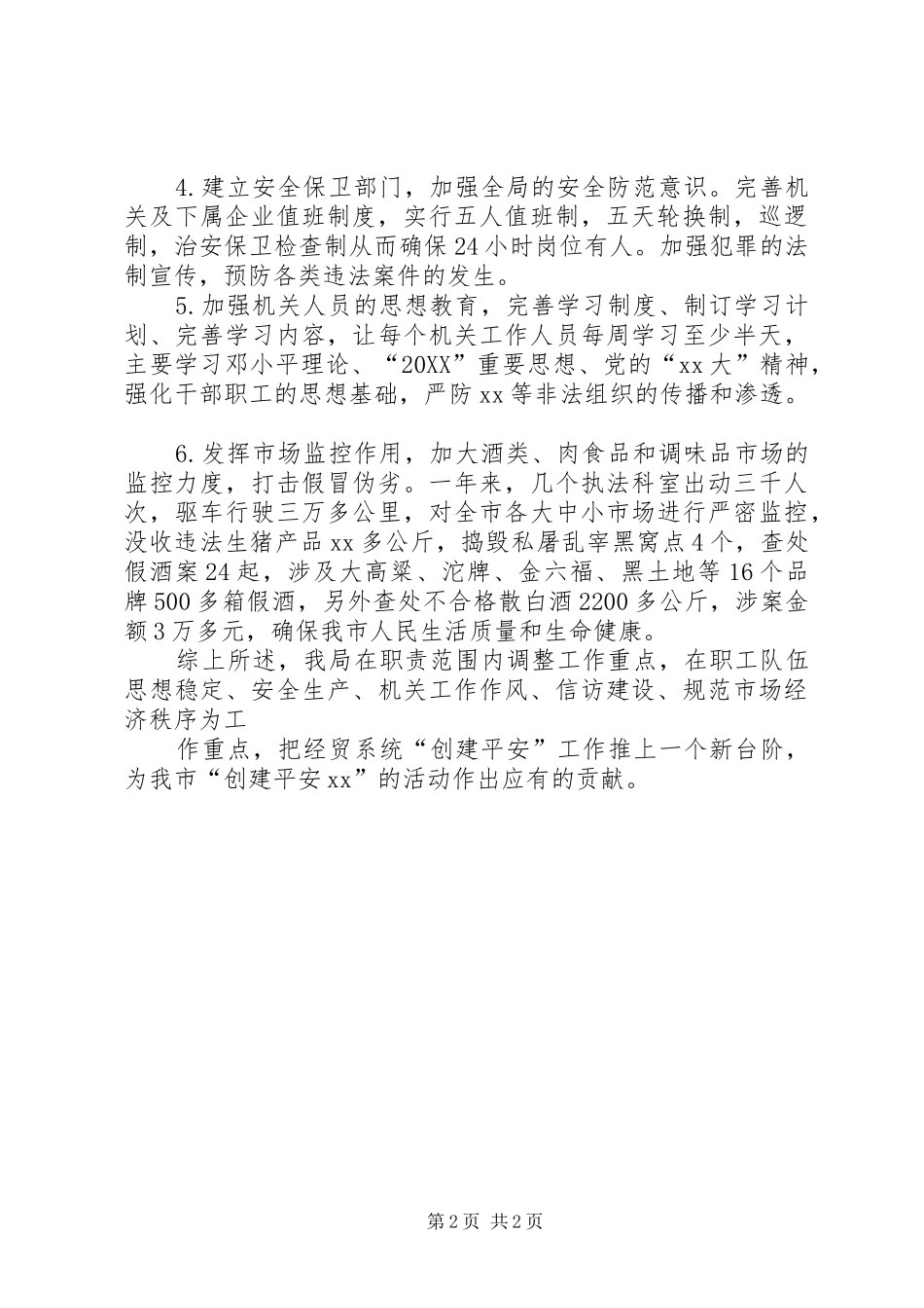2024年经济贸易局创建平安活动工作总结_第2页