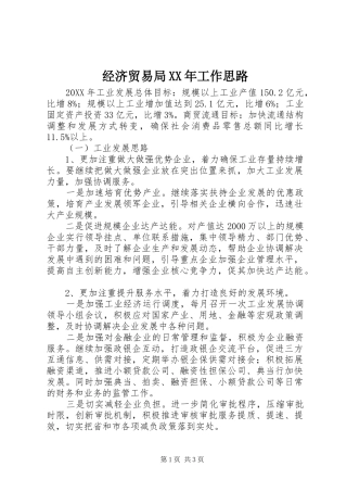 2024年经济贸易局工作思路