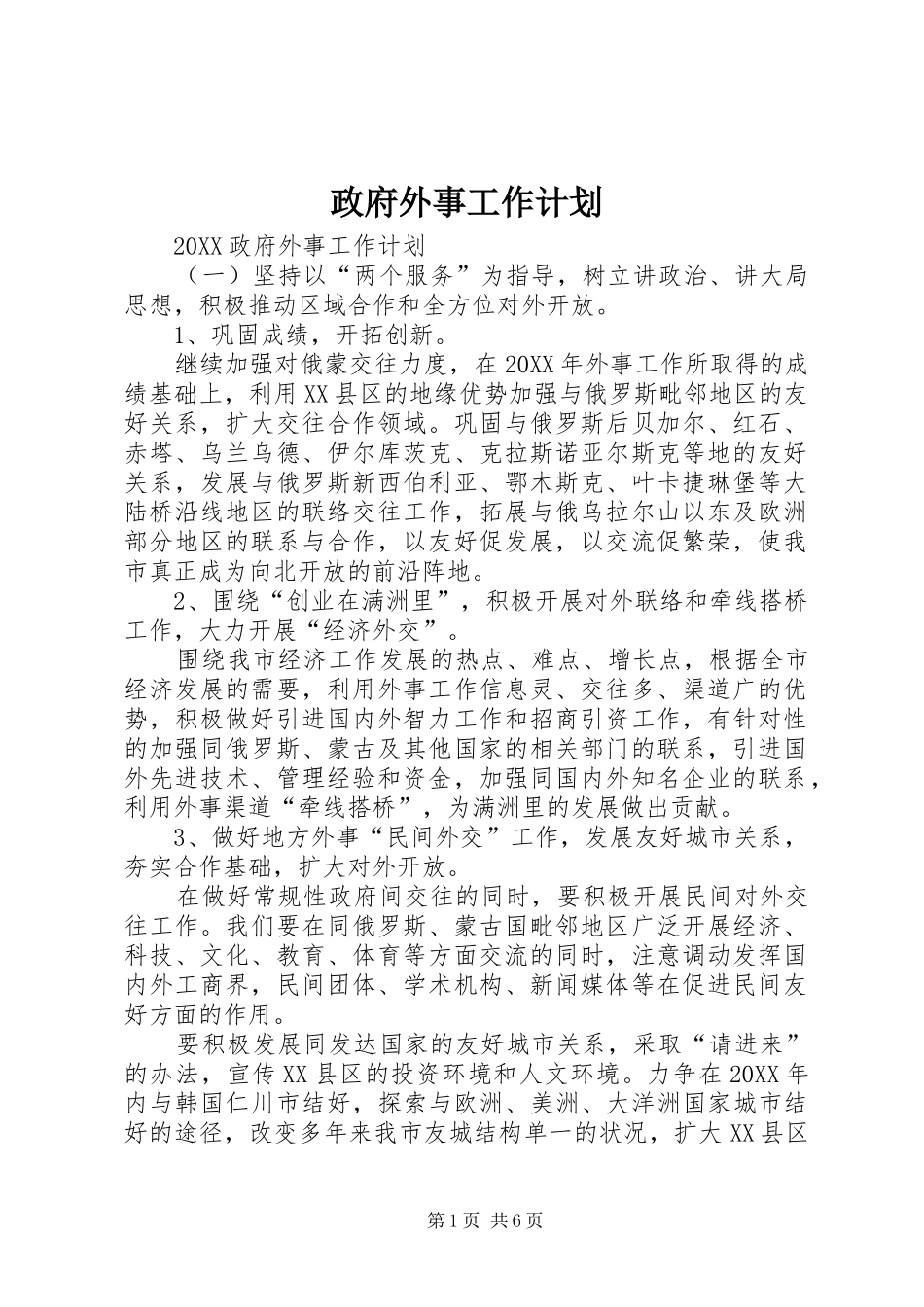 2024年政府外事工作计划_第1页