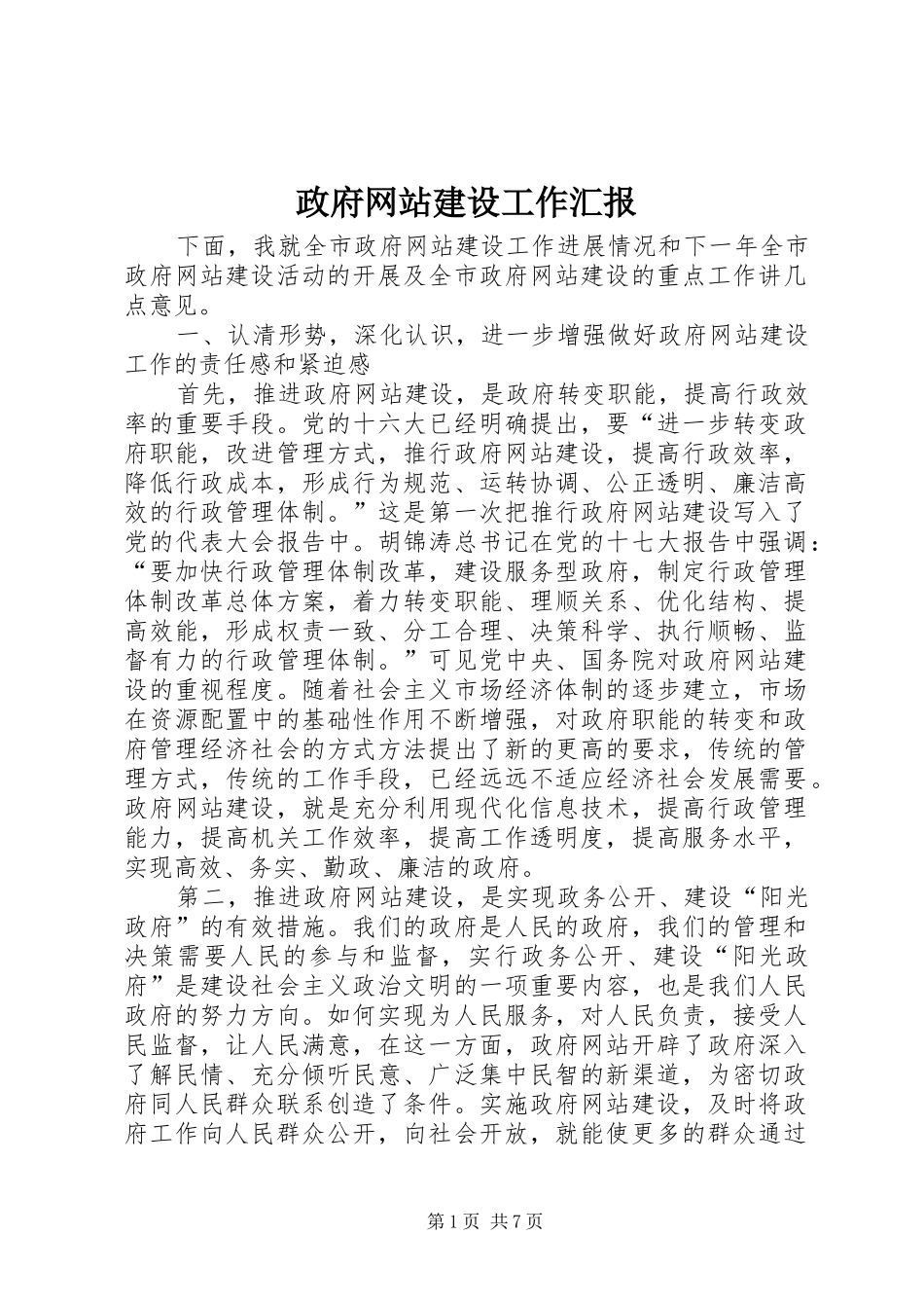 2024年政府网站建设工作汇报_第1页