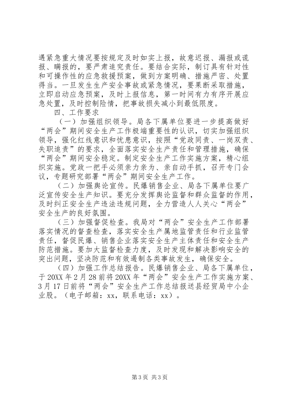 2024年经济贸易局两会期间安全生产工作实施方案_第3页