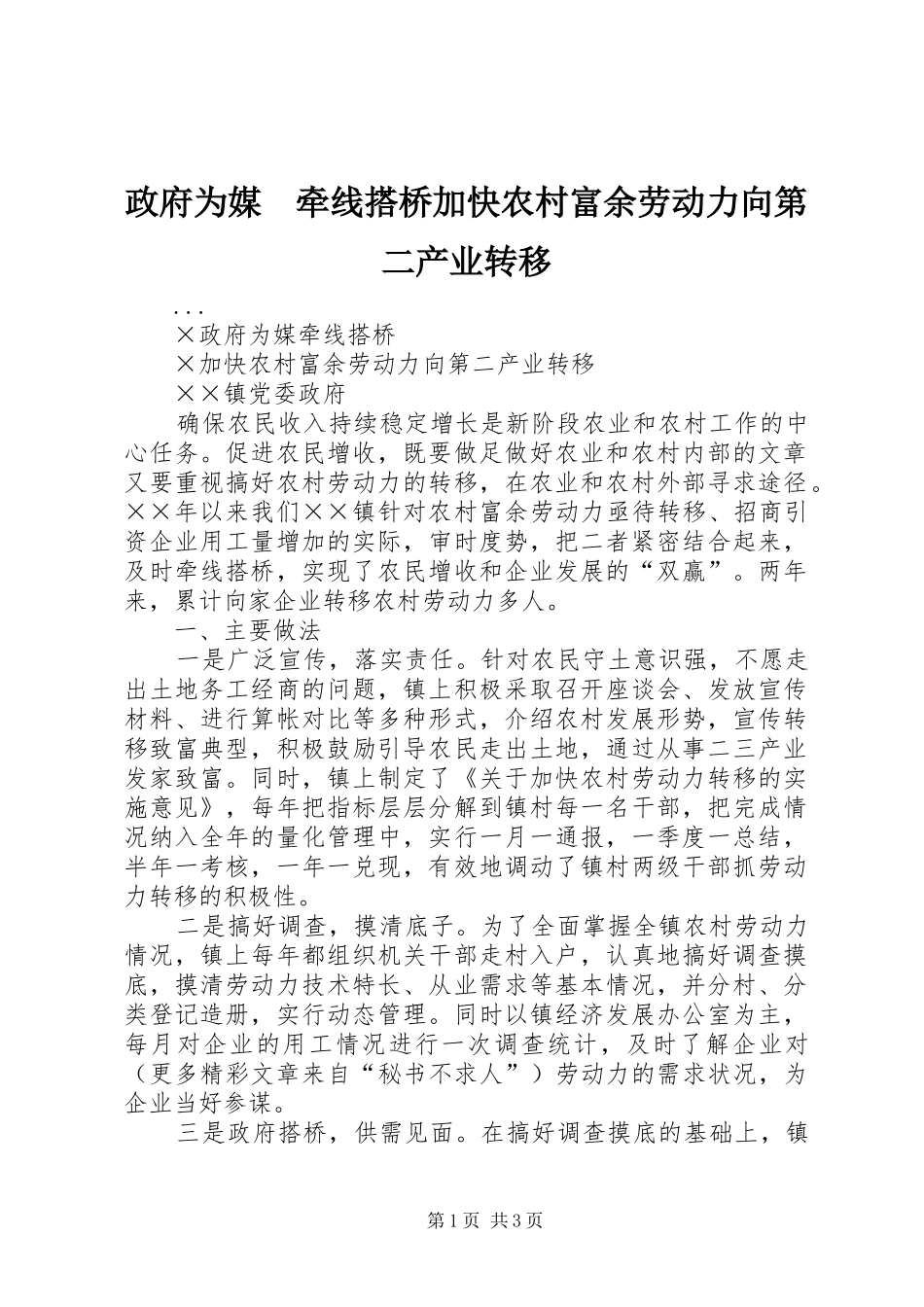 2024年政府为媒牵线搭桥加快农村富余劳动力向第二产业转移_第1页