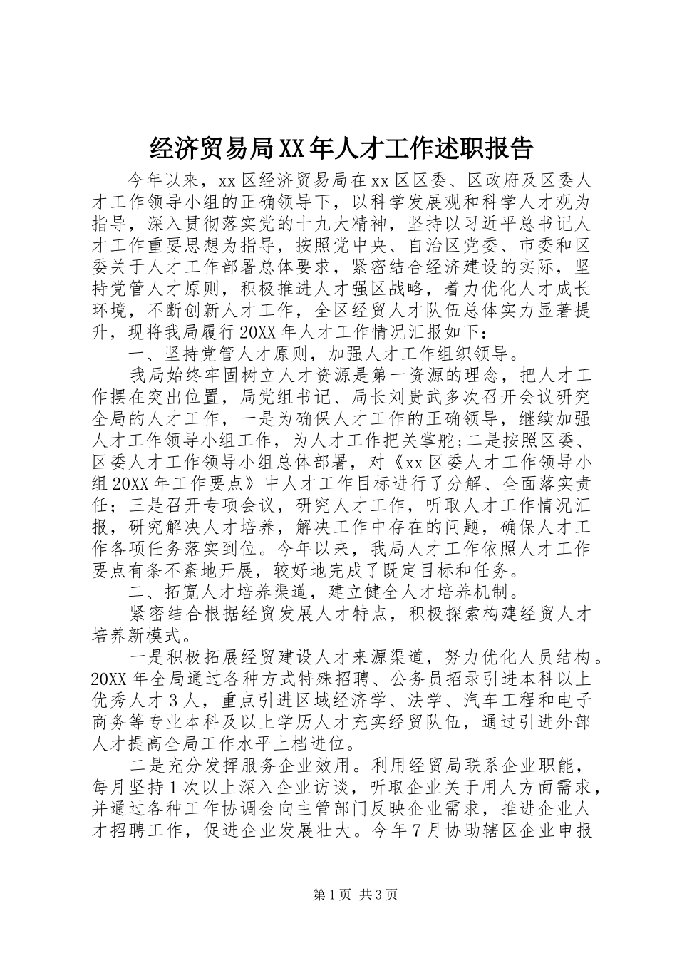 2024年经济贸易局人才工作述职报告_第1页