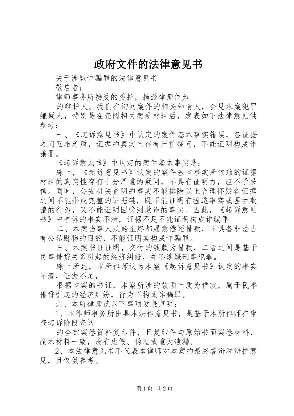 2024年政府文件的法律意见书_第1页