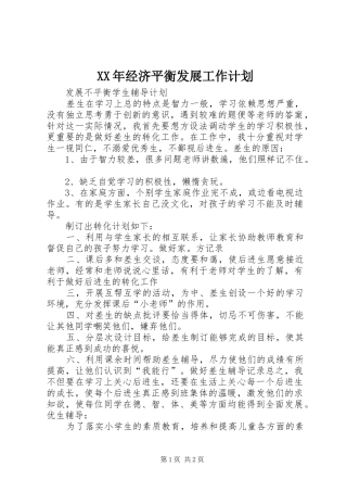 2024年经济平衡发展工作计划