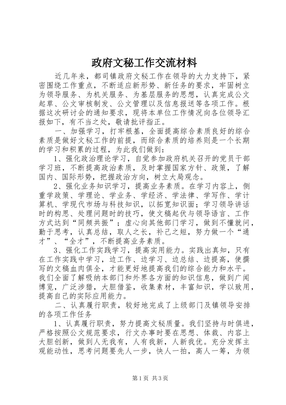 2024年政府文秘工作交流材料_第1页
