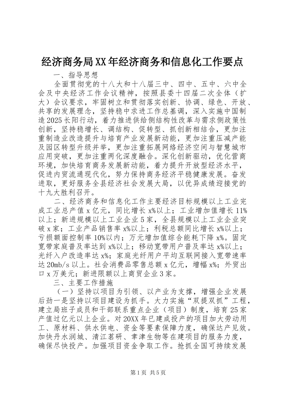 2024年经济商务局经济商务和信息化工作要点_第1页