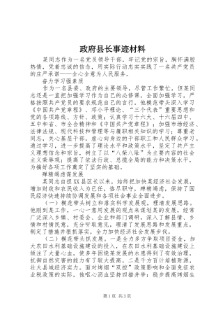 2024年政府县长事迹材料